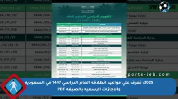 2025: تعرف على مواعيد انطلاقة العام الدراسي 1447 في السعودية والإجازات الرسمية بالصيغة PDF